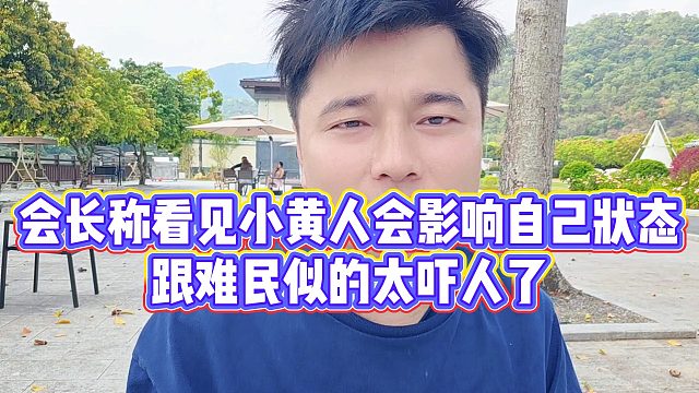 【集梦会长】会长称看见小黄人会影响自己状态，跟难民似的太吓人了