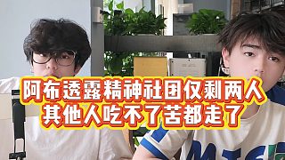 【集夢阿布】阿布透露精神社團(tuán)僅剩兩人，其他人吃不了苦都走了