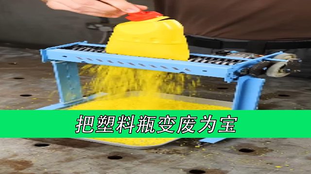 把塑料瓶变废为宝