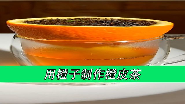 用橙子制作橙皮茶