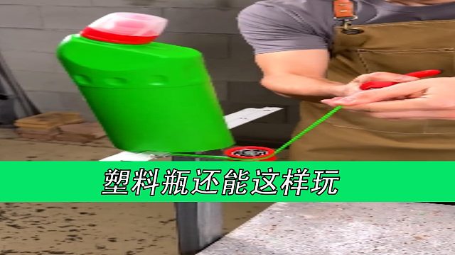 塑料瓶还能这样玩