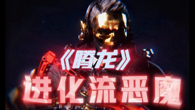 进化流恶魔 裸枪进图 杀一个按一个配件死一次减少一个配件看我如何进化成究极恶魔今日的枪械（腾龙）