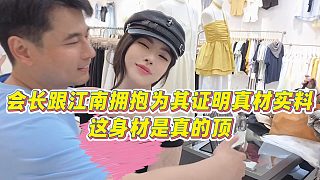 【集夢會長】會長跟江南擁抱為其證明真材實料，這身材是真的頂