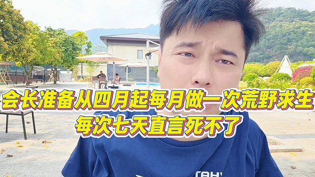 【集梦会长】会长准备从四月起每月做一次荒野求生，每次七天直言死不了