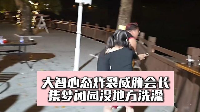 大智心态炸裂威胁会长，集梦闭园没地方洗澡