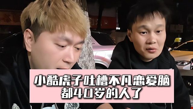 小酷虎子吐槽不凡恋爱脑，都40岁的人了
