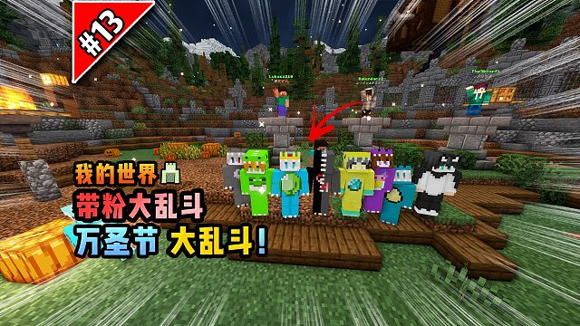 我的世界带粉大乱斗：万圣节大乱斗！