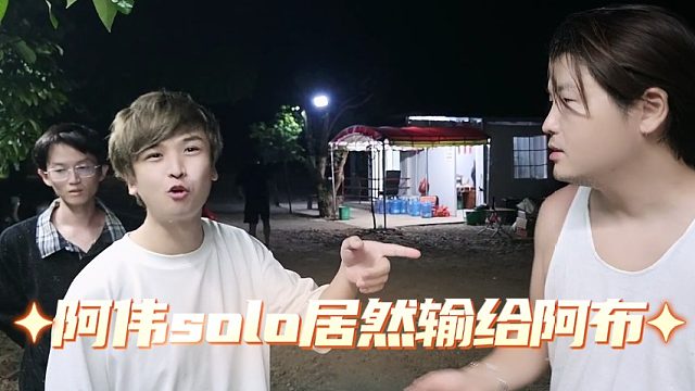 阿伟solo居然输给阿布