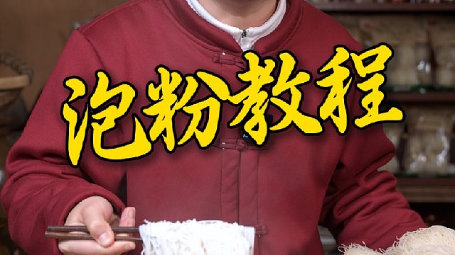 这个简单又方便的泡米粉教程你可要收藏好了
