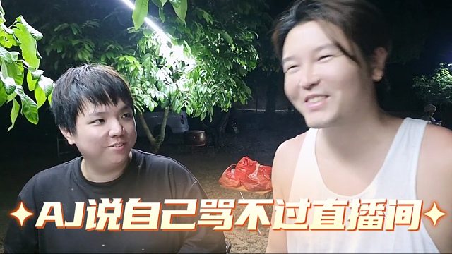 AJ说自己一个人骂不过直播间