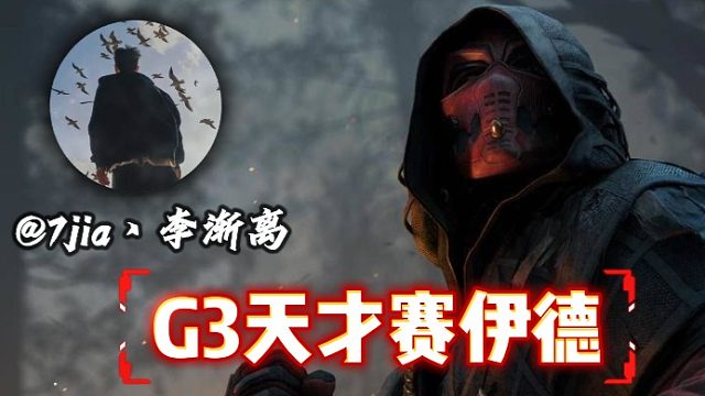 什么？g3也能天才赛伊德？