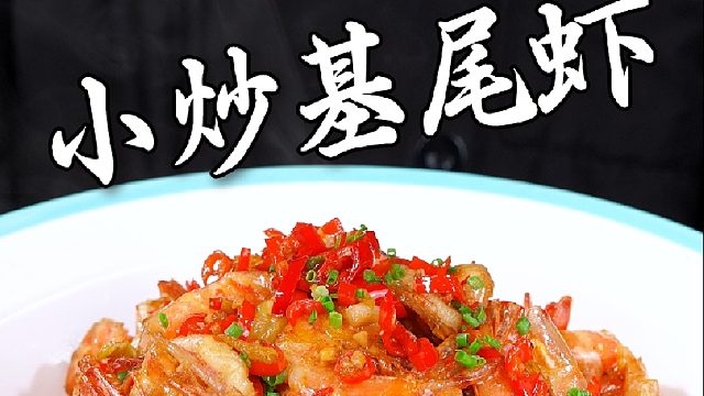 小炒基围虾的制作教程