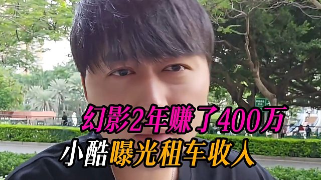 小酷曝光租车收入，幻影2年赚了400万