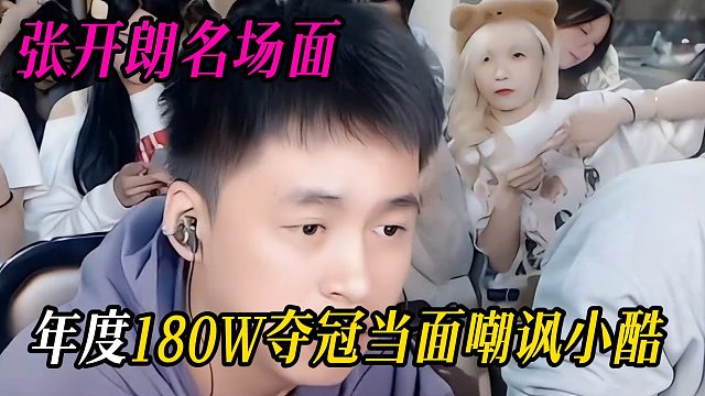 张开朗名场面：年度180W夺冠当面嘲讽小酷