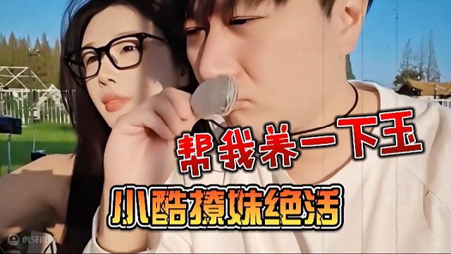 小酷撩妹绝活：帮我养一下玉