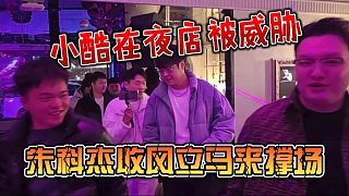 小酷在夜店被威脅，朱科杰收風(fēng)立馬來撐場(chǎng)