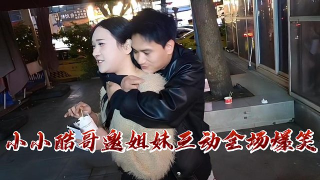 小小酷哥邀姐妹互动全场爆笑