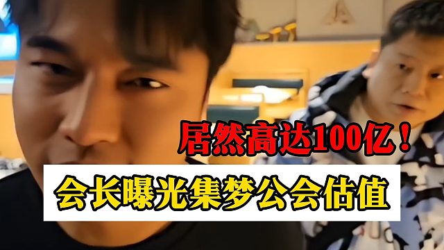 会长曝光集梦公会估值，居然高达100亿！