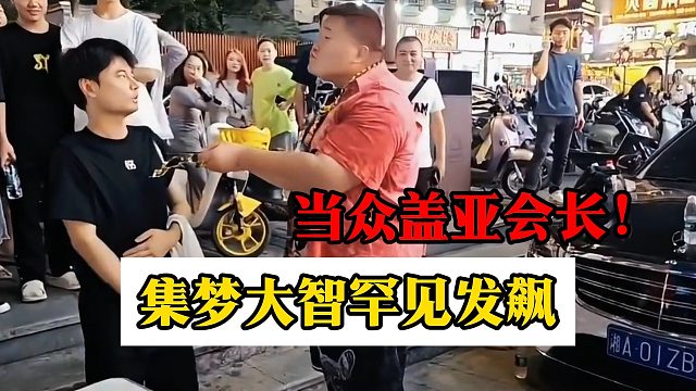 集梦大智罕见发飙，当众盖亚会长！