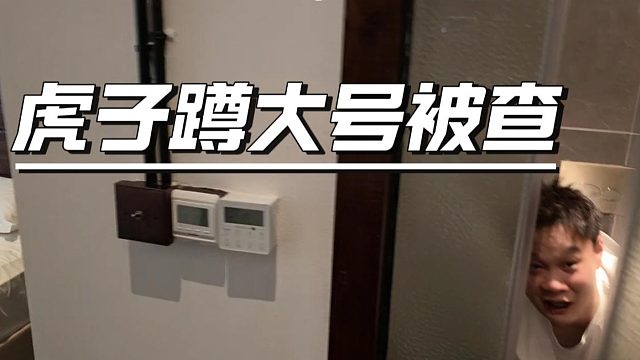 酷酷直播查房，没想查到虎子蹲大号