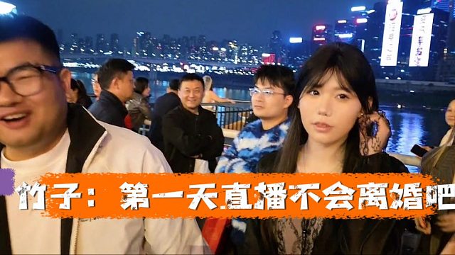 竹子：我回归第一天直播，不会给我整离婚了吧