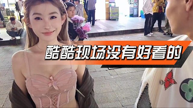 酷酷现场没有好看的妹子，金克斯：我不是女人吗