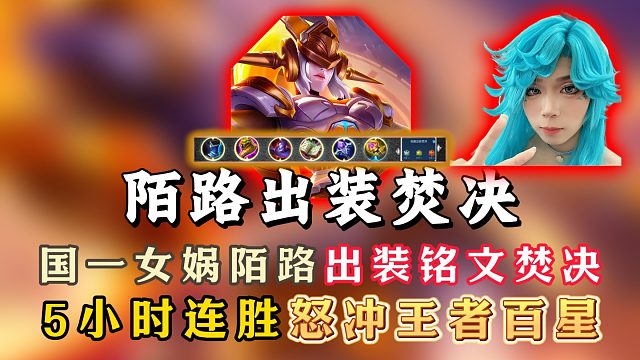 国一女娲陌路出装铭文焚决！5小时连胜怒冲王者百星！