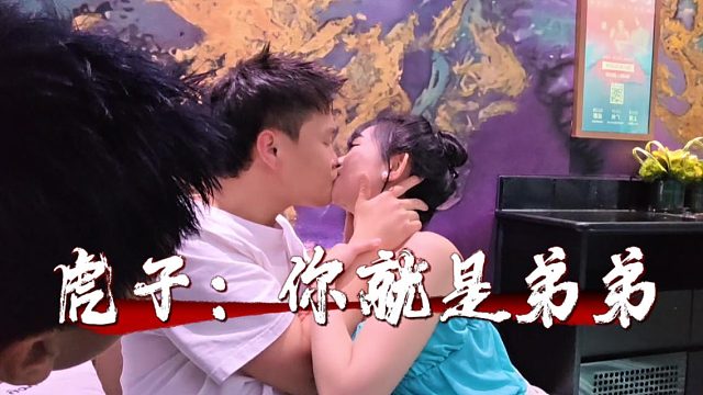 虎子：不凡你就是个弟弟，看的学