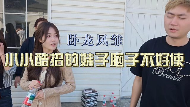 卧龙凤雏局小小酷招的主播脑子都不大好使