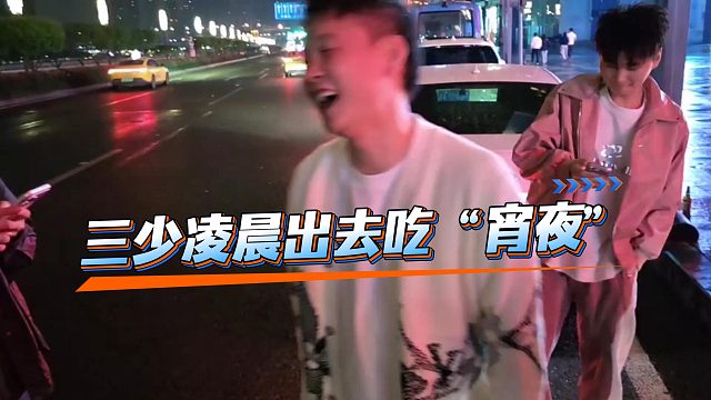 1995三少直播间打暗语，今晚出去吃“宵夜”
