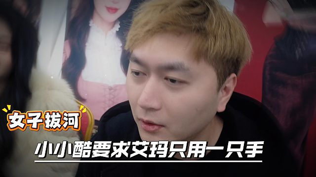 小小酷要求艾玛用一只手参加拔河比赛