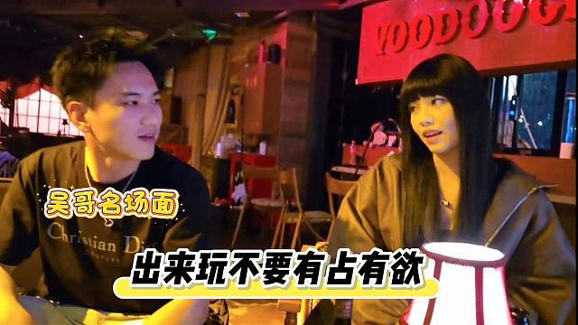 还得是吴哥有节目，出来玩就不要有占有欲