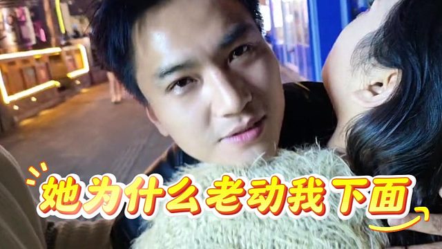 马哥再遇好性格妹妹，就一个问题：她为什么老动我下面