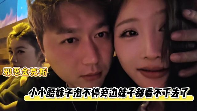 小小酷刚哄好旁边妹子又去勾搭其他妹子