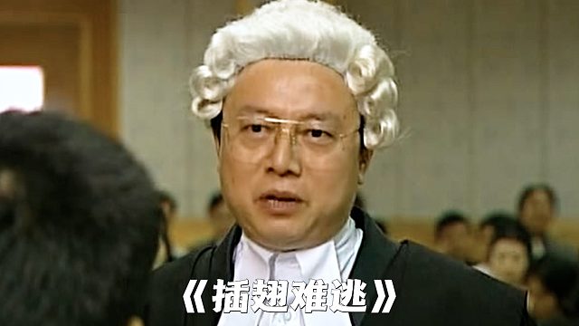 “这个律师一开口，就让悍匪张世豪意识到自己才是最大的受害者！”