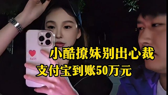 支付宝到账50万元 小酷撩妹别出心裁