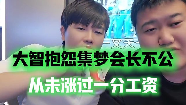 大智抱怨集梦会长不公，从未涨过一分工资