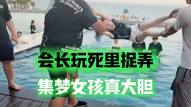 集梦女孩真大胆，会长玩死里捉弄