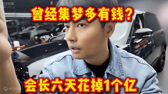 曾经集梦多有钱？会长六天花掉1个亿