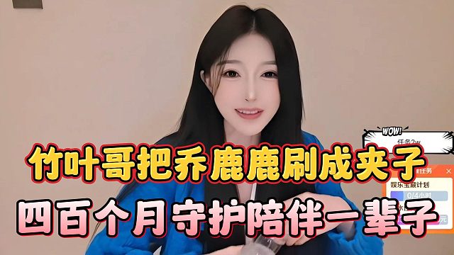 竹叶哥把乔鹿鹿刷成夹子，四百个月守护陪伴一辈子