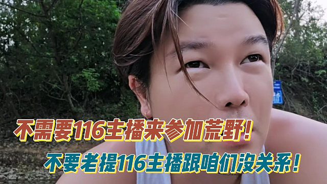 阿布：不需要116主播来参加荒野！不要老提116主播跟咱们没关系！