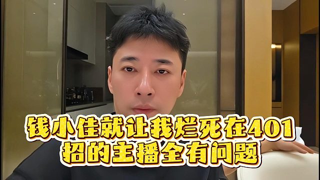 钱小佳：就让我烂死在401，招的主播全有问题