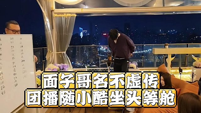 面子哥名不虚传，团播随小酷坐头等舱