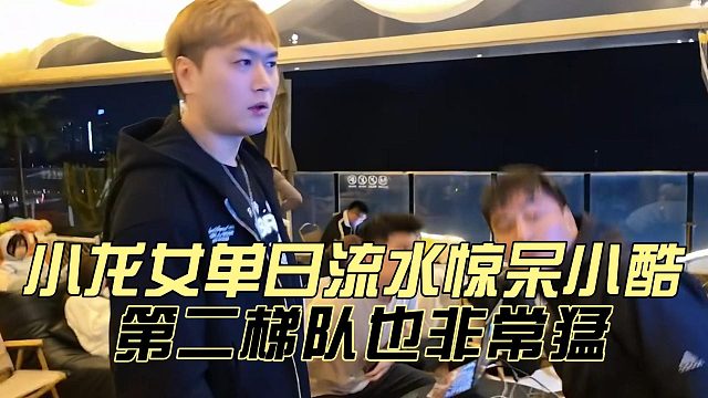 小龙女单日流水惊呆小酷，第二梯队也非常猛