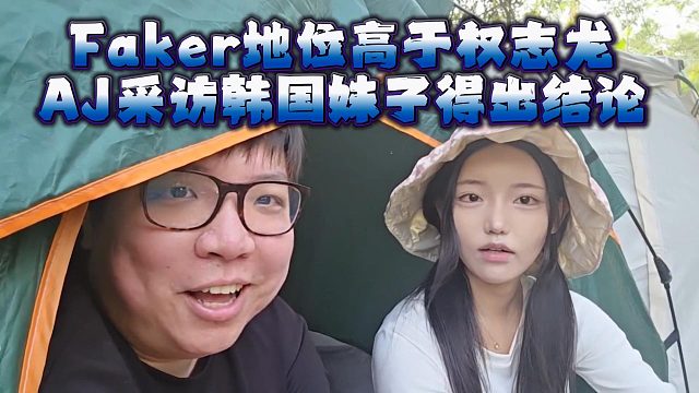 Faker韩国地位高于权志龙，AJ采访韩国妹子得出结论