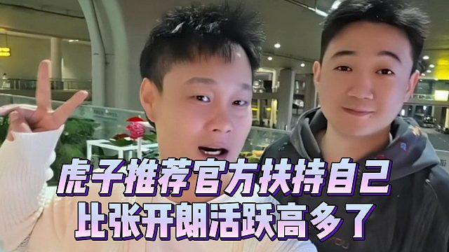 虎子推荐官方扶持自己，比张开朗活跃高多了