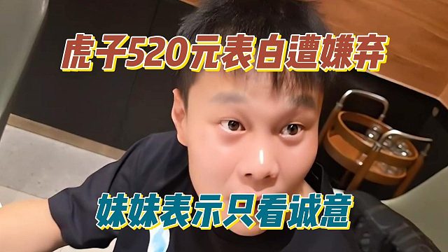 虎子520元表白遭嫌弃，妹妹表示只看诚意