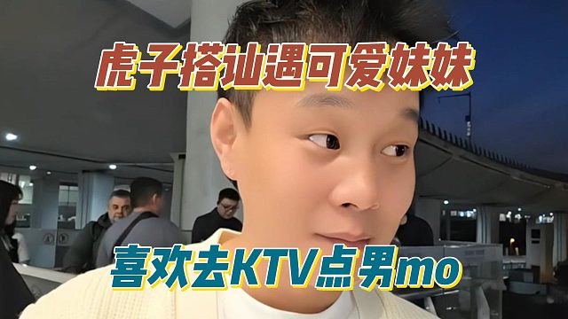 虎子搭讪遇可爱妹妹，喜欢去KTV点男mo
