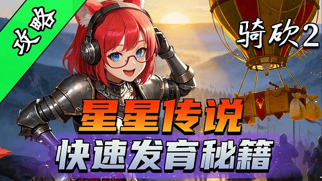 乘坐热气球闯荡星星传说！带你体验真正的骑砍2立体战争！