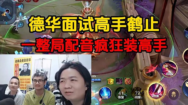 德华面试高手鹤止，一整局配音疯狂装高手